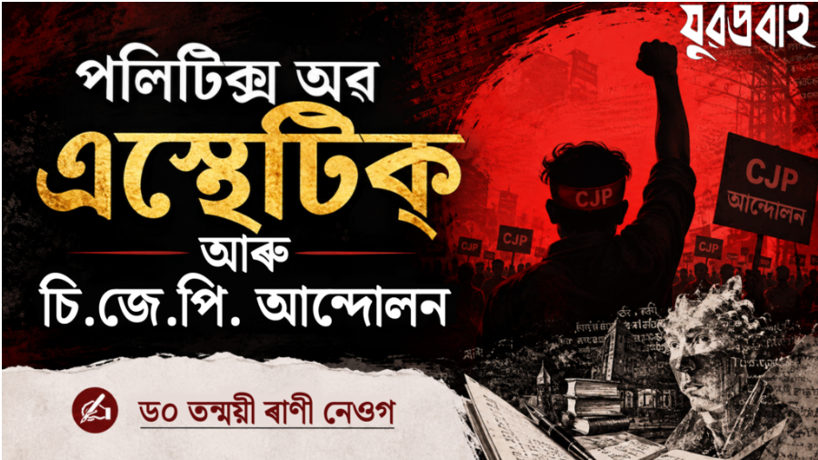 পলিটিক্স অৱ এস্থেটিক্ আৰু চি.জে.পি. আন্দোলন |ড০ তন্ময়ী ৰাণী নেওগ screenshot 2026 09 03 022321